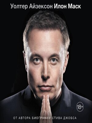 cover image of Илон Маск